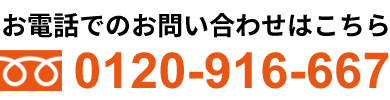 0120-916-667