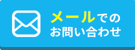 メールでのお問い合わせ