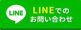 LINEでのお問い合わせ